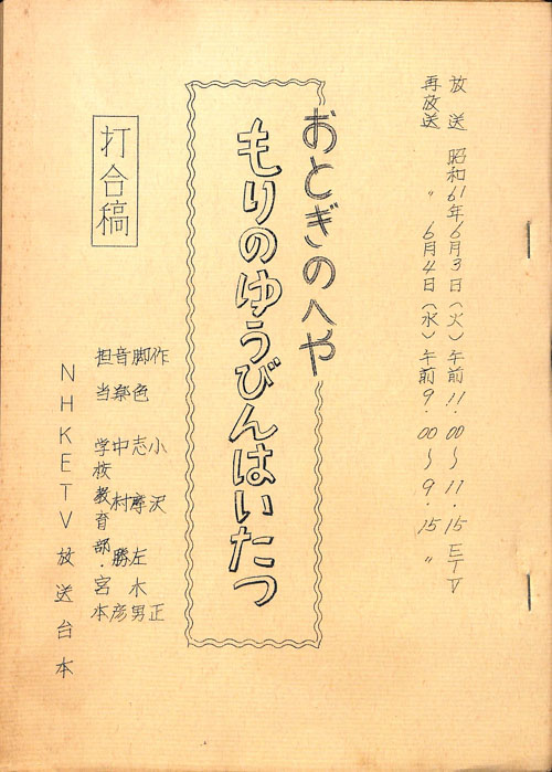 おとぎのへや（打合稿）