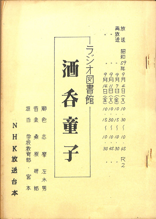 酒呑童子