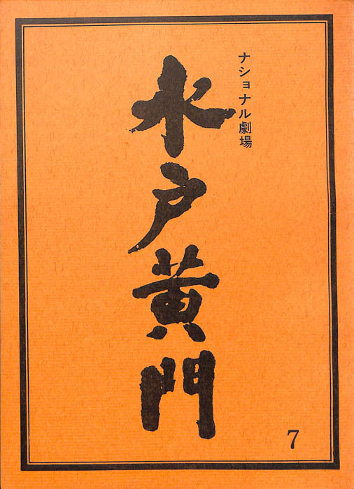 水戸黄門　第十二部