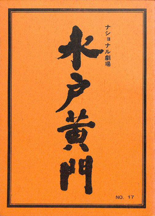 水戸黄門　第十二部