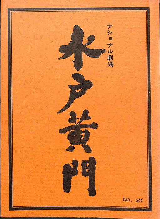 水戸黄門　第十二部