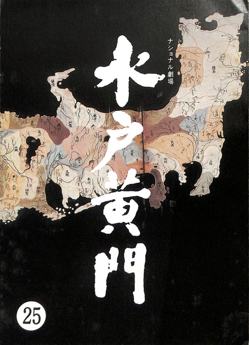 水戸黄門　[第十三部]