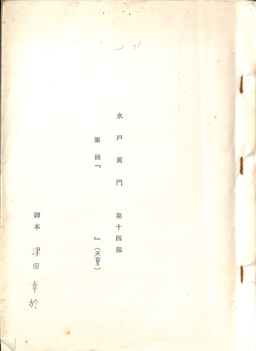 水戸黄門　第十四部