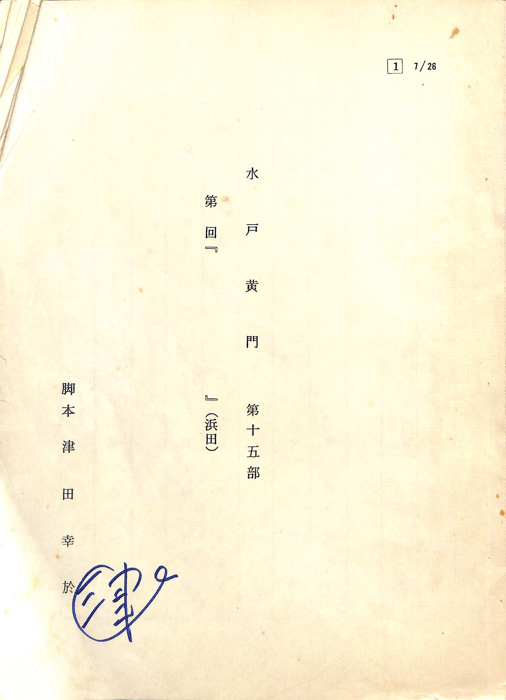 水戸黄門　第十五部