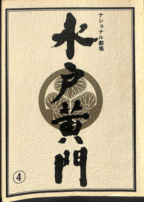 水戸黄門　第十六部