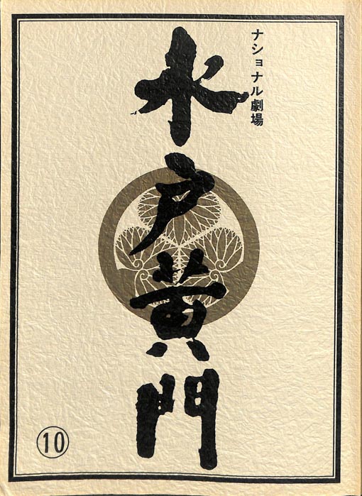 水戸黄門　第十六部