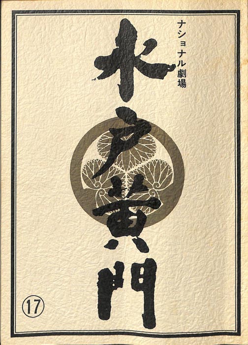 水戸黄門　第十六部