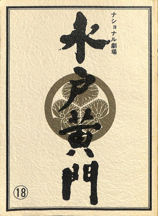 水戸黄門　第十六部