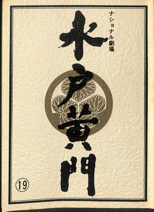 水戸黄門　第十六部