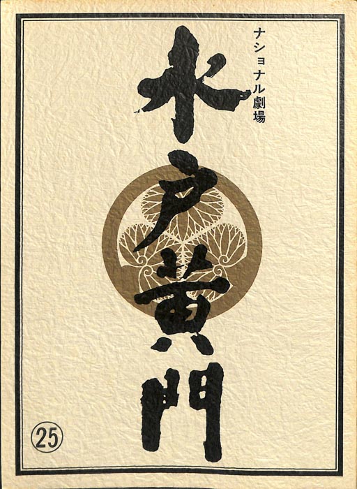 水戸黄門　第十六部
