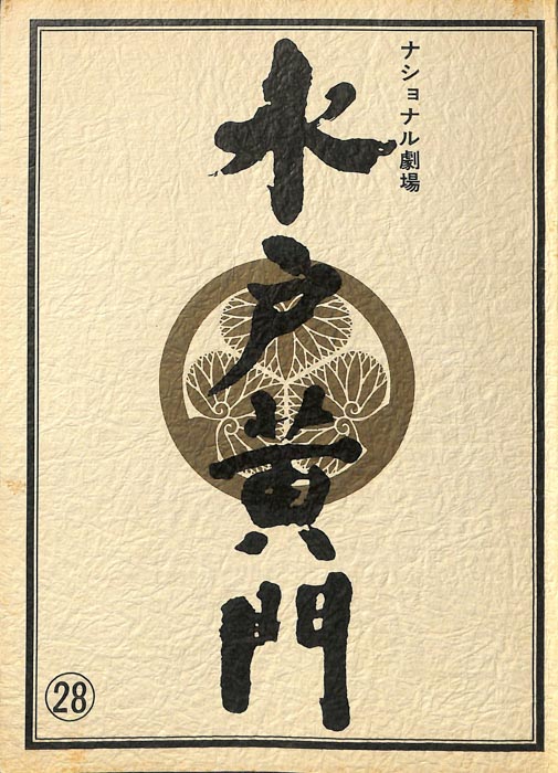 水戸黄門　第十六部