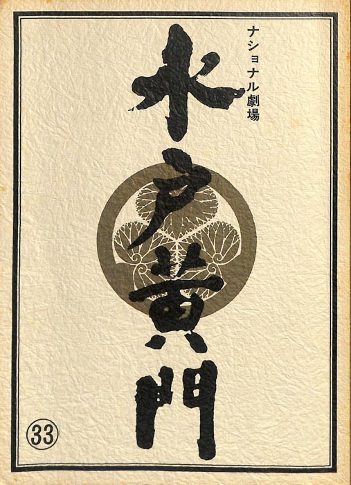水戸黄門　第十六部
