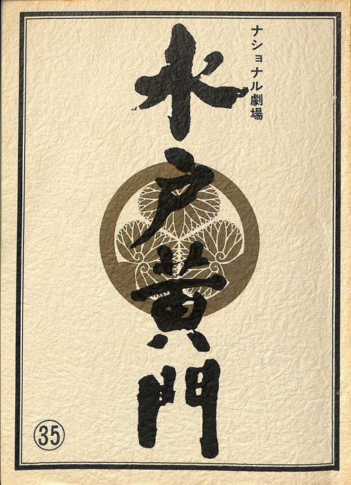 水戸黄門　第十六部