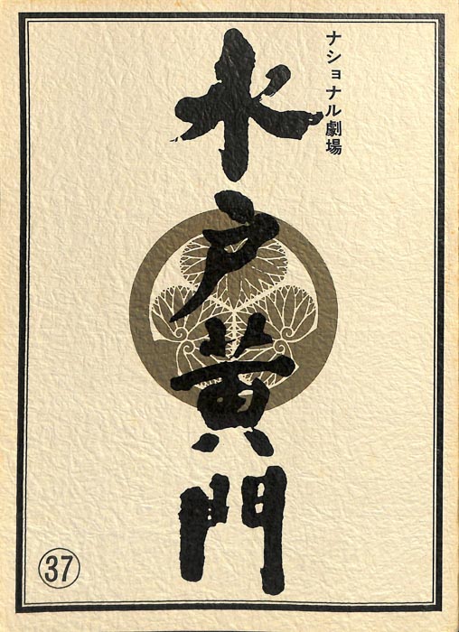 水戸黄門　第十六部