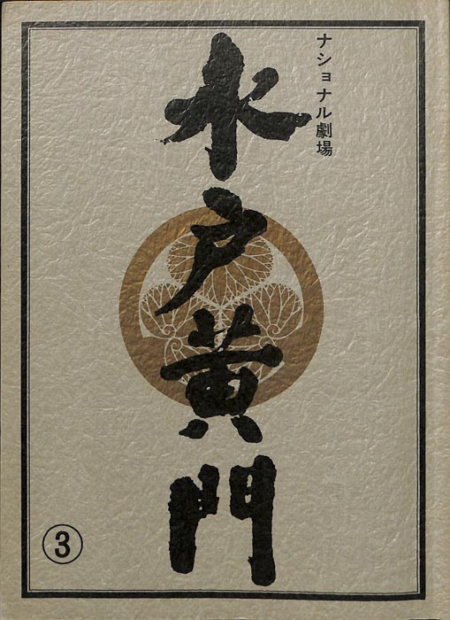 水戸黄門　第十七部