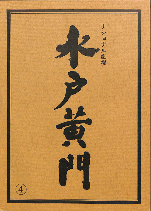 水戸黄門　第十七部