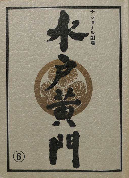 水戸黄門　第十七部
