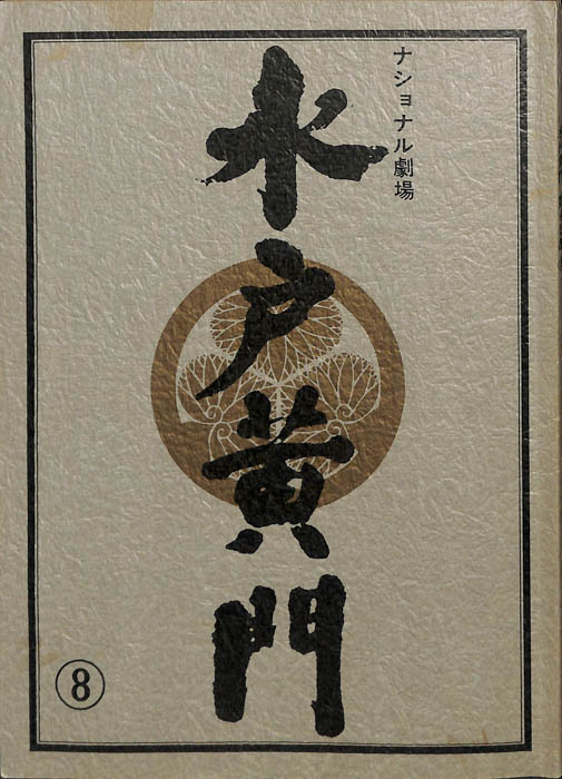 水戸黄門　第十七部
