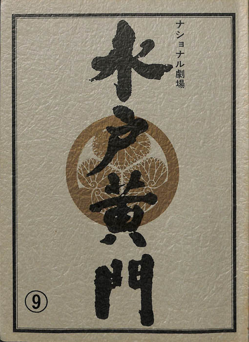 水戸黄門　第十七部