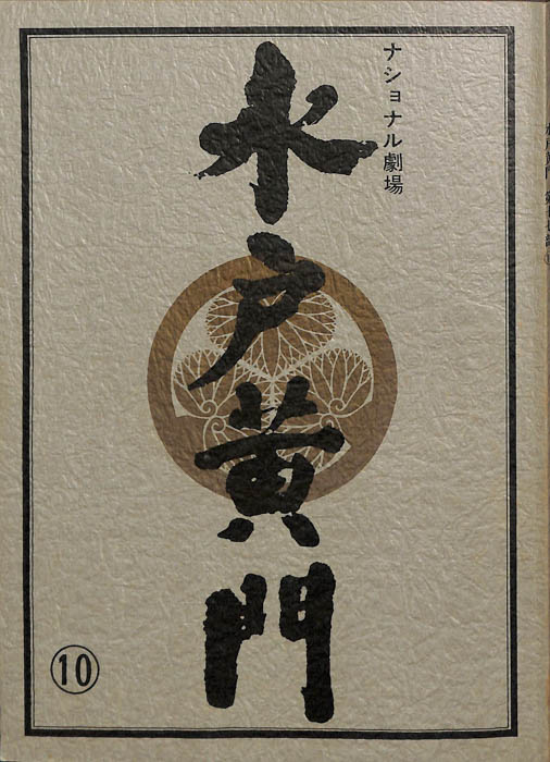 水戸黄門　第十七部