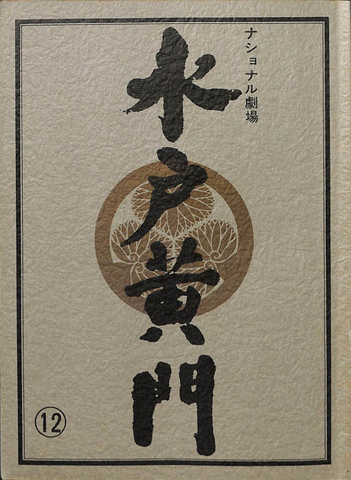 水戸黄門　第十七部