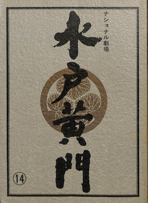 水戸黄門　第十七部