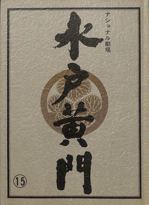 水戸黄門　第十七部