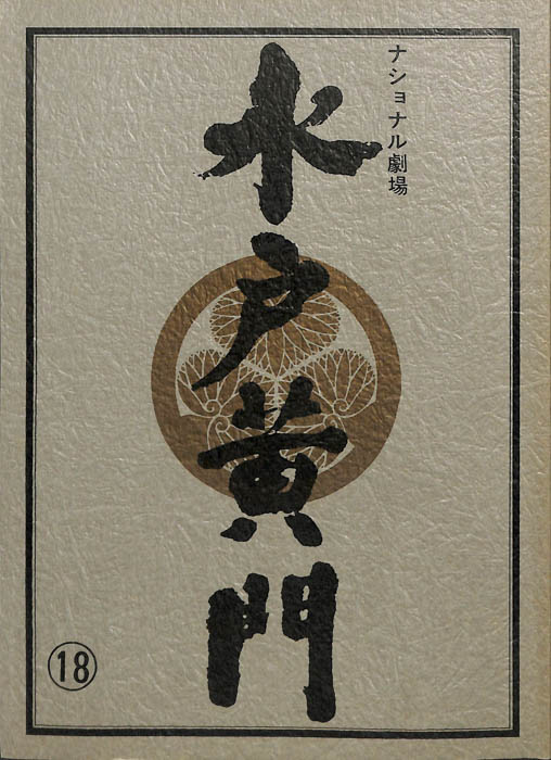 水戸黄門　第十七部