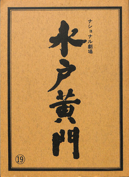 水戸黄門　第十七部