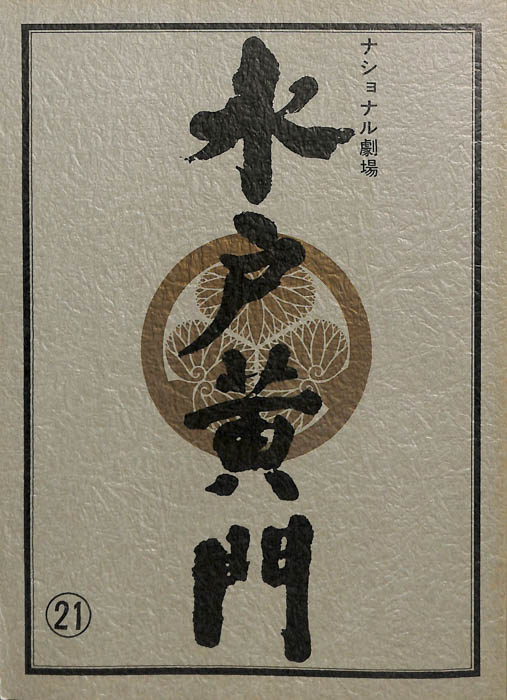水戸黄門　第十七部