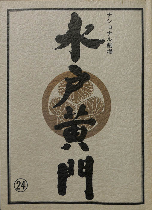 水戸黄門　第十七部