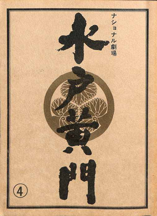 水戸黄門　第十八部