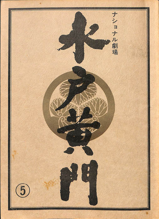 水戸黄門　第十八部