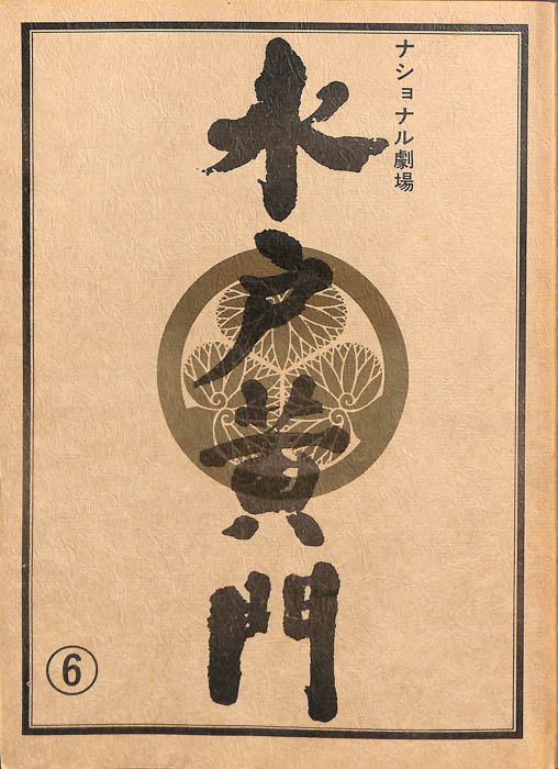 水戸黄門　第十八部