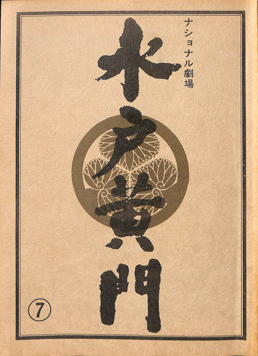 水戸黄門　第十八部