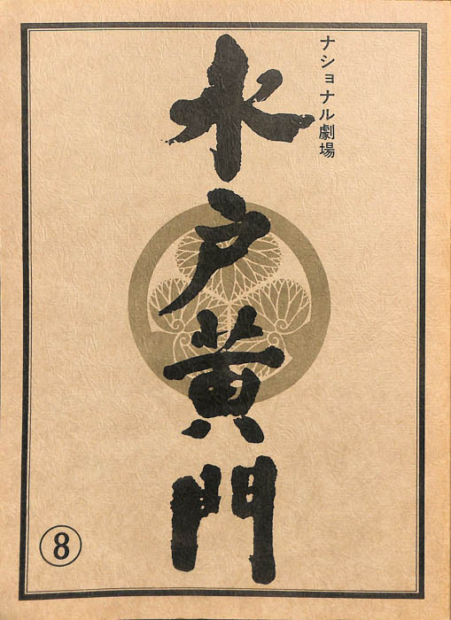 水戸黄門　第十八部