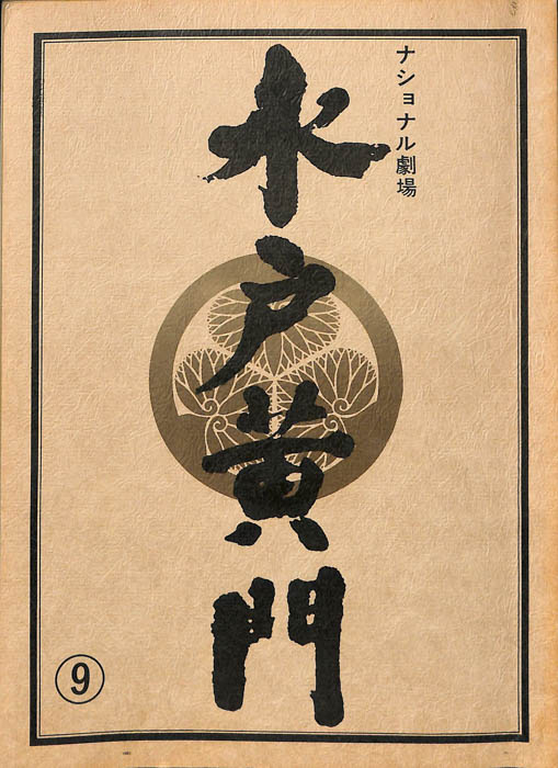 水戸黄門　第十八部
