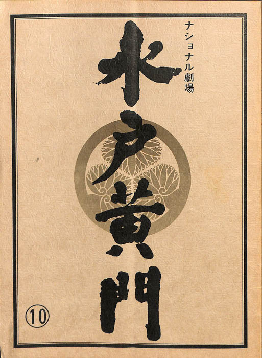 水戸黄門　第十八部