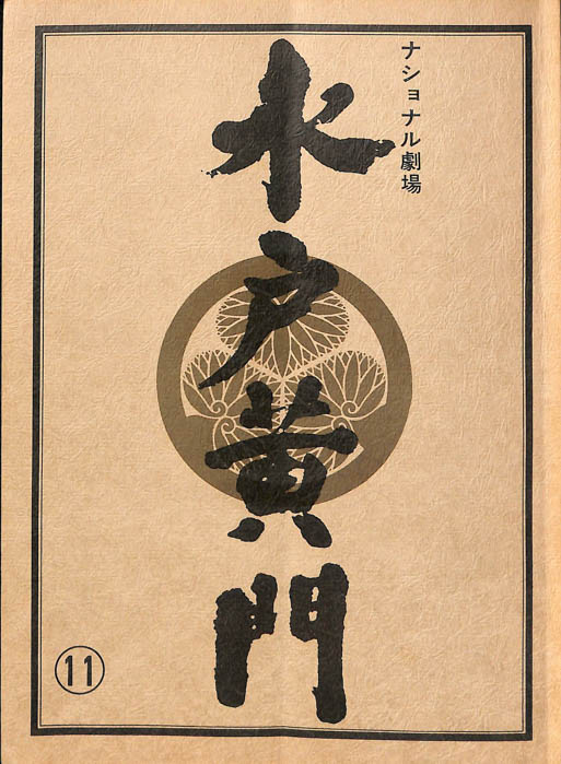 水戸黄門　第十八部