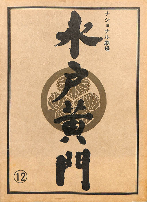 水戸黄門　第十八部