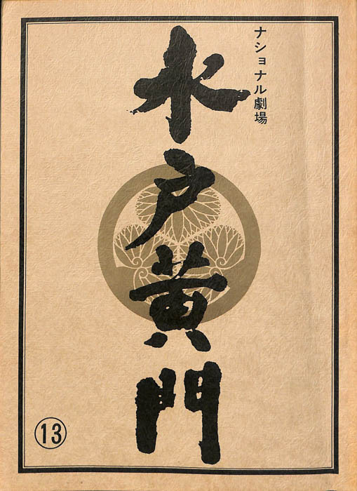 水戸黄門　第十八部