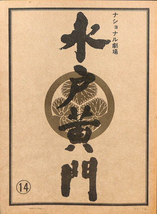 水戸黄門　第十八部
