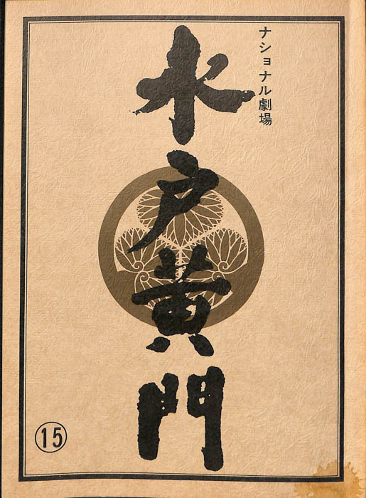 水戸黄門　第十八部