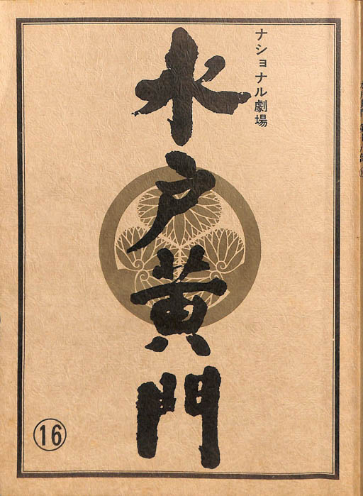 水戸黄門　第十八部
