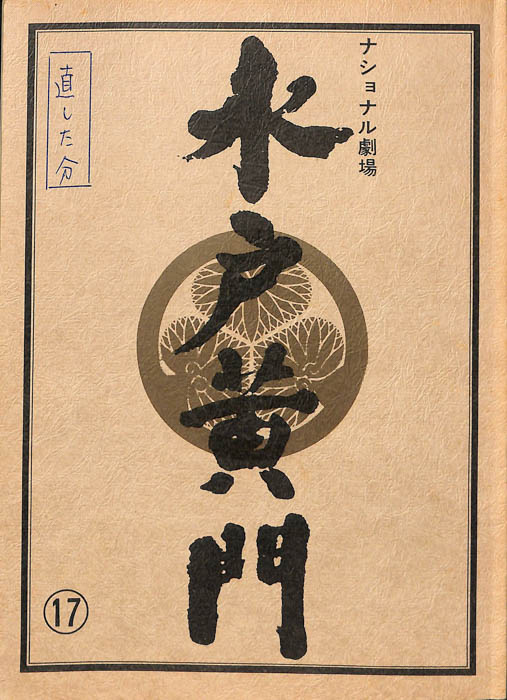 水戸黄門　第十八部