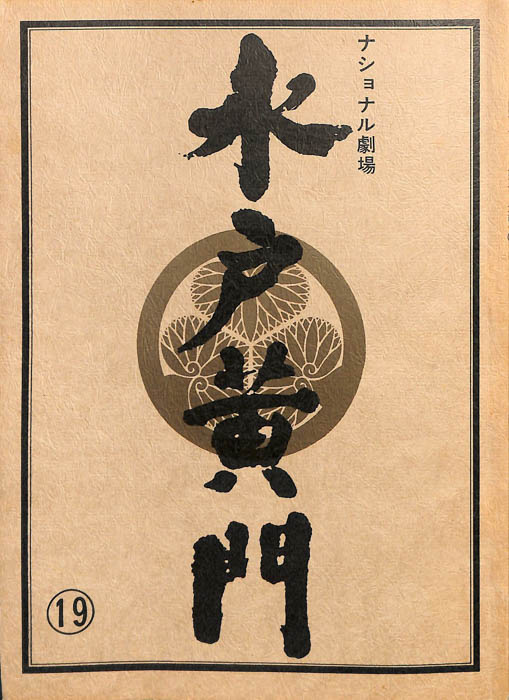 水戸黄門　第十八部