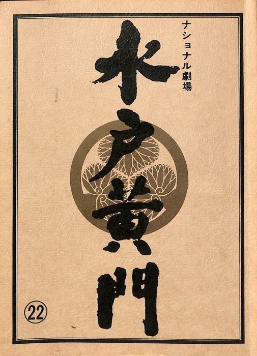 水戸黄門　第十八部