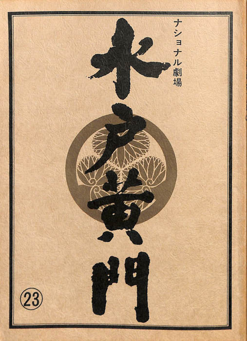 水戸黄門　第十八部