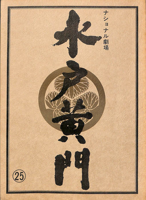 水戸黄門　第十八部