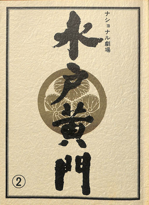 水戸黄門　第十九部